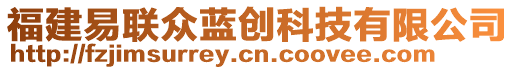 福建易聯眾藍創科技有限公司