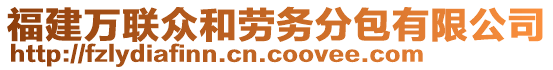 福建萬聯眾和勞務分包有限公司