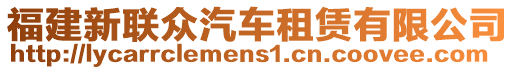 福建新聯(lián)眾汽車租賃有限公司