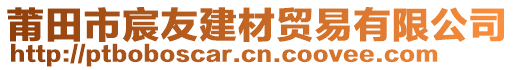 莆田市宸友建材貿(mào)易有限公司