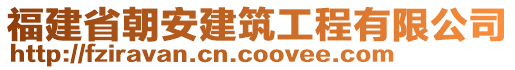 福建省朝安建筑工程有限公司