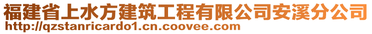 福建省上水方建筑工程有限公司安溪分公司