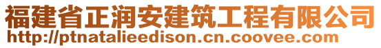 福建省正潤(rùn)安建筑工程有限公司