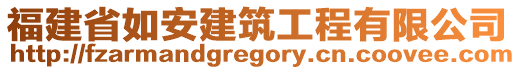 福建省如安建筑工程有限公司