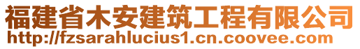 福建省木安建筑工程有限公司