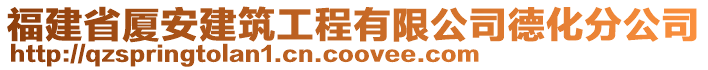 福建省廈安建筑工程有限公司德化分公司