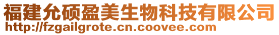 福建允碩盈美生物科技有限公司