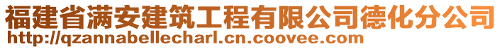 福建省滿安建筑工程有限公司德化分公司