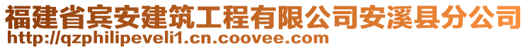 福建省賓安建筑工程有限公司安溪縣分公司