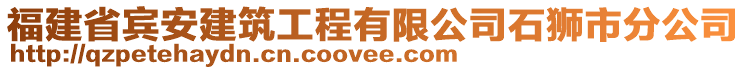福建省賓安建筑工程有限公司石獅市分公司