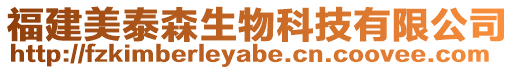 福建美泰森生物科技有限公司
