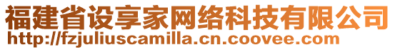 福建省設(shè)享家網(wǎng)絡(luò)科技有限公司