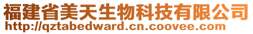 福建省美天生物科技有限公司