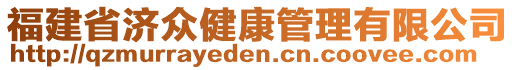 福建省濟(jì)眾健康管理有限公司