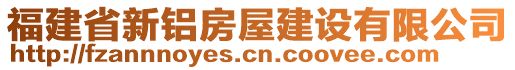 福建省新鋁房屋建設(shè)有限公司