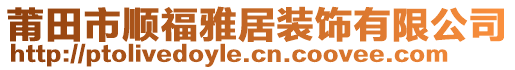 莆田市順福雅居裝飾有限公司