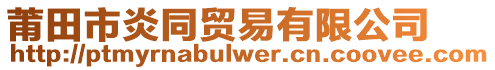 莆田市炎同貿易有限公司