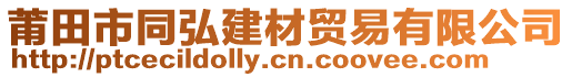 莆田市同弘建材貿(mào)易有限公司