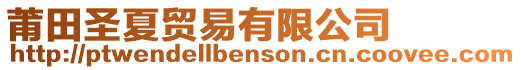 莆田圣夏貿易有限公司