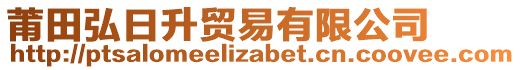 莆田弘日升貿(mào)易有限公司