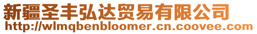 新疆圣豐弘達貿易有限公司