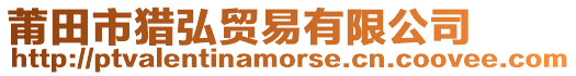 莆田市獵弘貿易有限公司