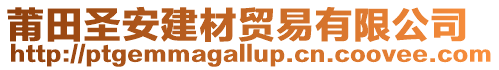 莆田圣安建材貿易有限公司