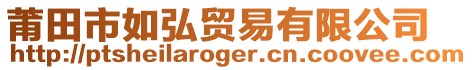 莆田市如弘貿(mào)易有限公司