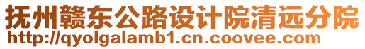 撫州贛東公路設(shè)計(jì)院清遠(yuǎn)分院