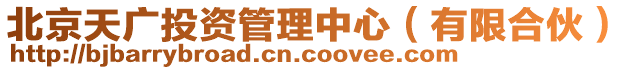 北京天廣投資管理中心(有限合伙)