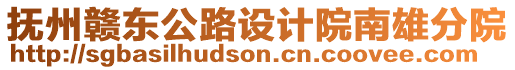 撫州贛東公路設計院南雄分院