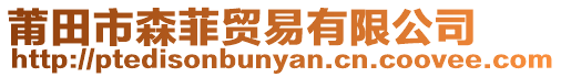 莆田市森菲貿易有限公司