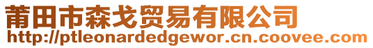 莆田市森戈貿易有限公司