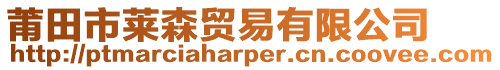 莆田市萊森貿(mào)易有限公司