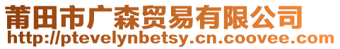 莆田市廣森貿易有限公司
