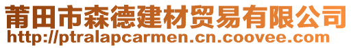 莆田市森德建材貿易有限公司