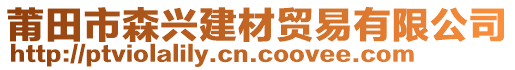 莆田市森興建材貿(mào)易有限公司