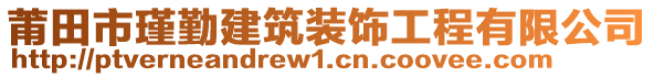 莆田市瑾勤建筑裝飾工程有限公司