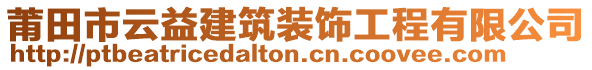 莆田市云益建筑裝飾工程有限公司