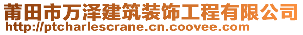 莆田市萬澤建筑裝飾工程有限公司