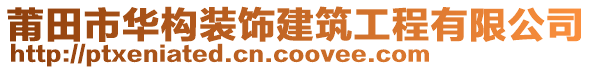 莆田市華構(gòu)裝飾建筑工程有限公司