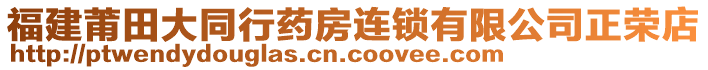 福建莆田大同行藥房連鎖有限公司正榮店