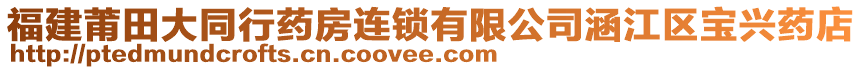 福建莆田大同行藥房連鎖有限公司涵江區(qū)寶興藥店