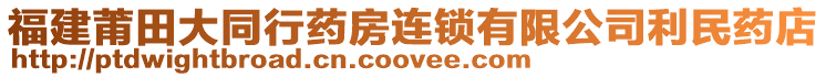 福建莆田大同行藥房連鎖有限公司利民藥店