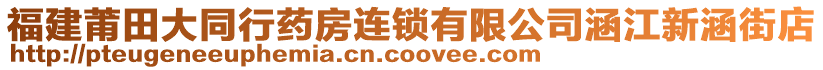 福建莆田大同行藥房連鎖有限公司涵江新涵街店