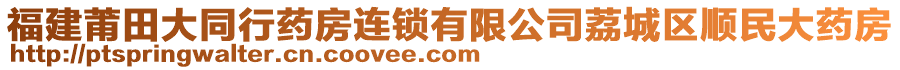 福建莆田大同行藥房連鎖有限公司荔城區(qū)順民大藥房