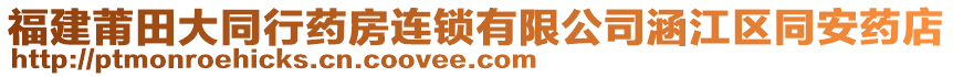 福建莆田大同行藥房連鎖有限公司涵江區同安藥店
