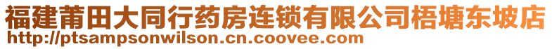福建莆田大同行藥房連鎖有限公司梧塘東坡店