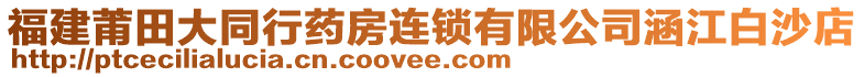 福建莆田大同行藥房連鎖有限公司涵江白沙店