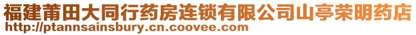 福建莆田大同行藥房連鎖有限公司山亭榮明藥店